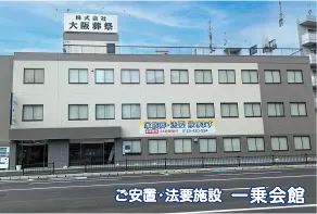 ご安置・法要施設 一乗会館