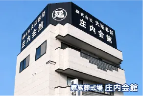 家族葬式場 庄内会館