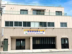 駅前 家族葬ホール