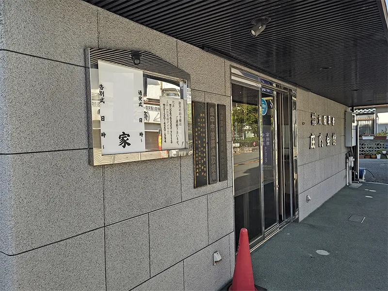 家族葬式場 庄内会館 正面