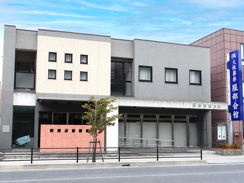 総合葬儀場 服部会館