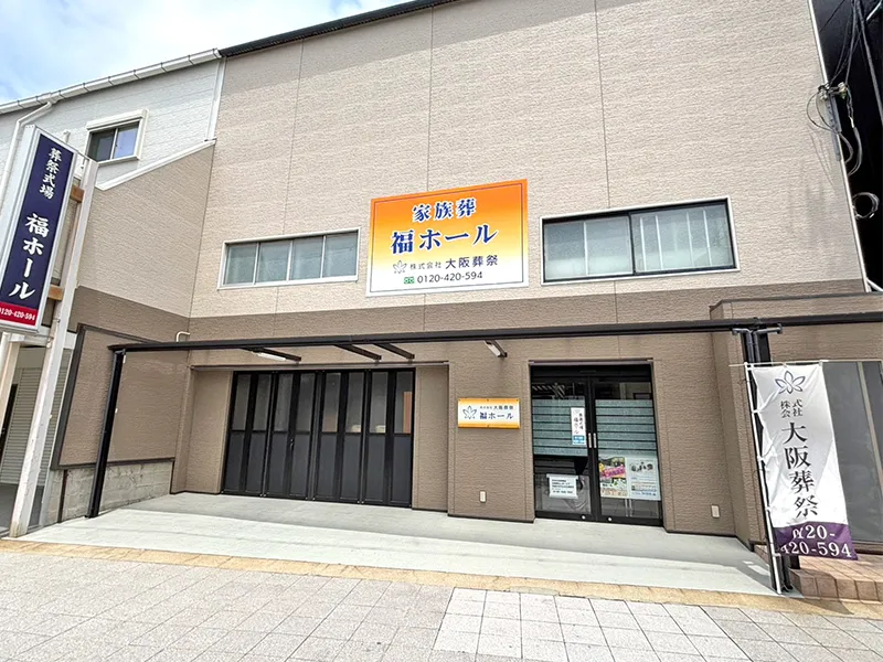 葬祭式場 福ホール