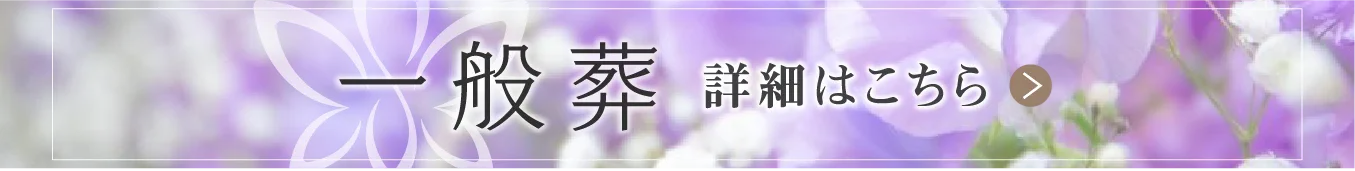 一般葬はこちらバナー