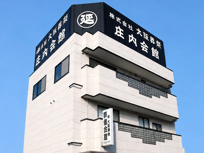 家族葬式場 庄内会館