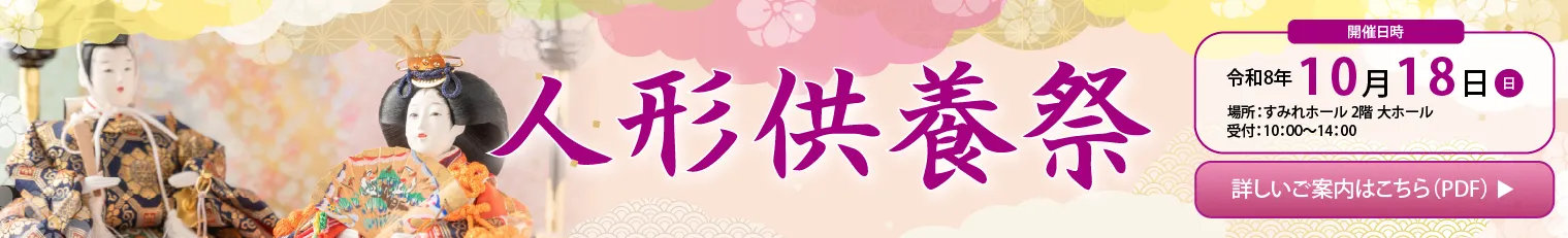 人形供養のご案内（PDFを別タブで開く）