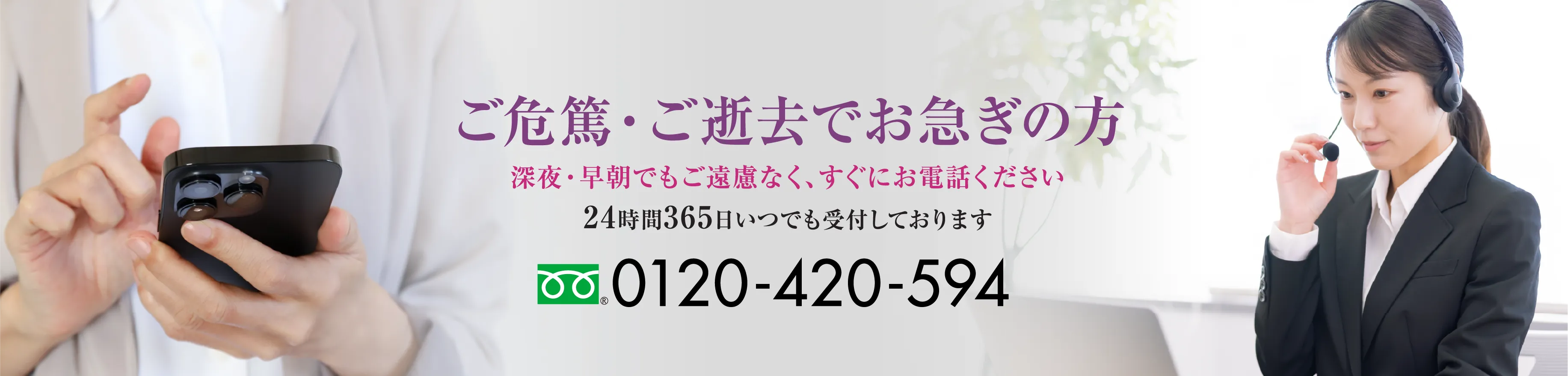 ご危篤・ご逝去でお急ぎの方バナー