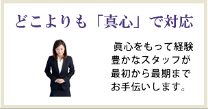 どこよりも「眞心」で対応