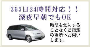 365日24時間対応！！真夜中でもOK！！