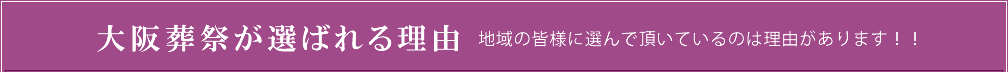 大阪葬祭が選ばれる理由